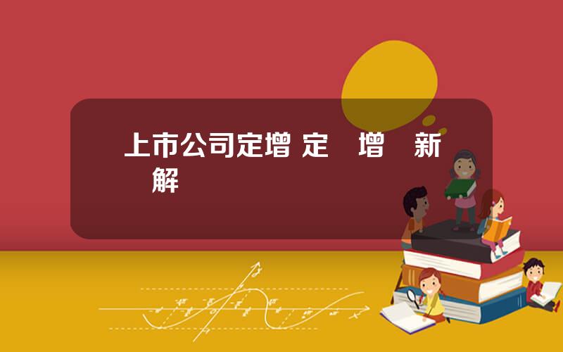 上市公司定增 定曏增發新槼解讀